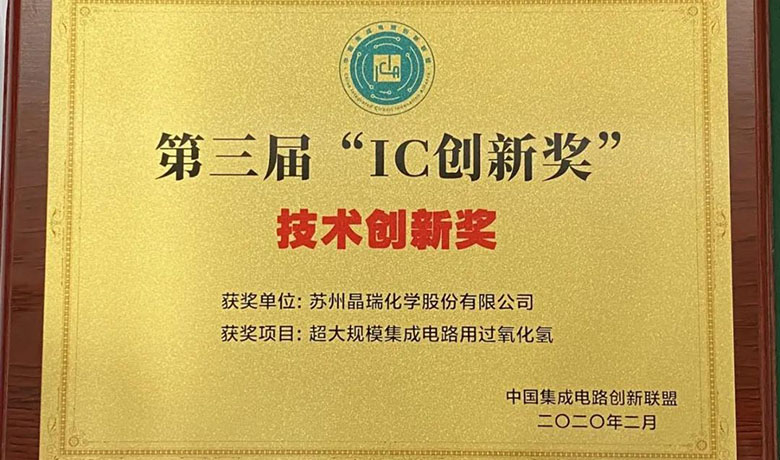 晶瑞雙氧水榮獲第三屆“IC 創(chuàng)新獎”