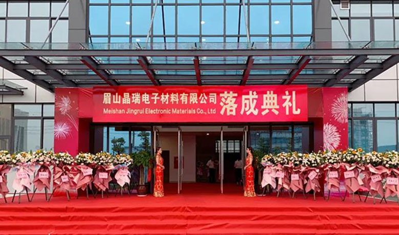 眉山晶瑞新工廠落成典禮順利舉行