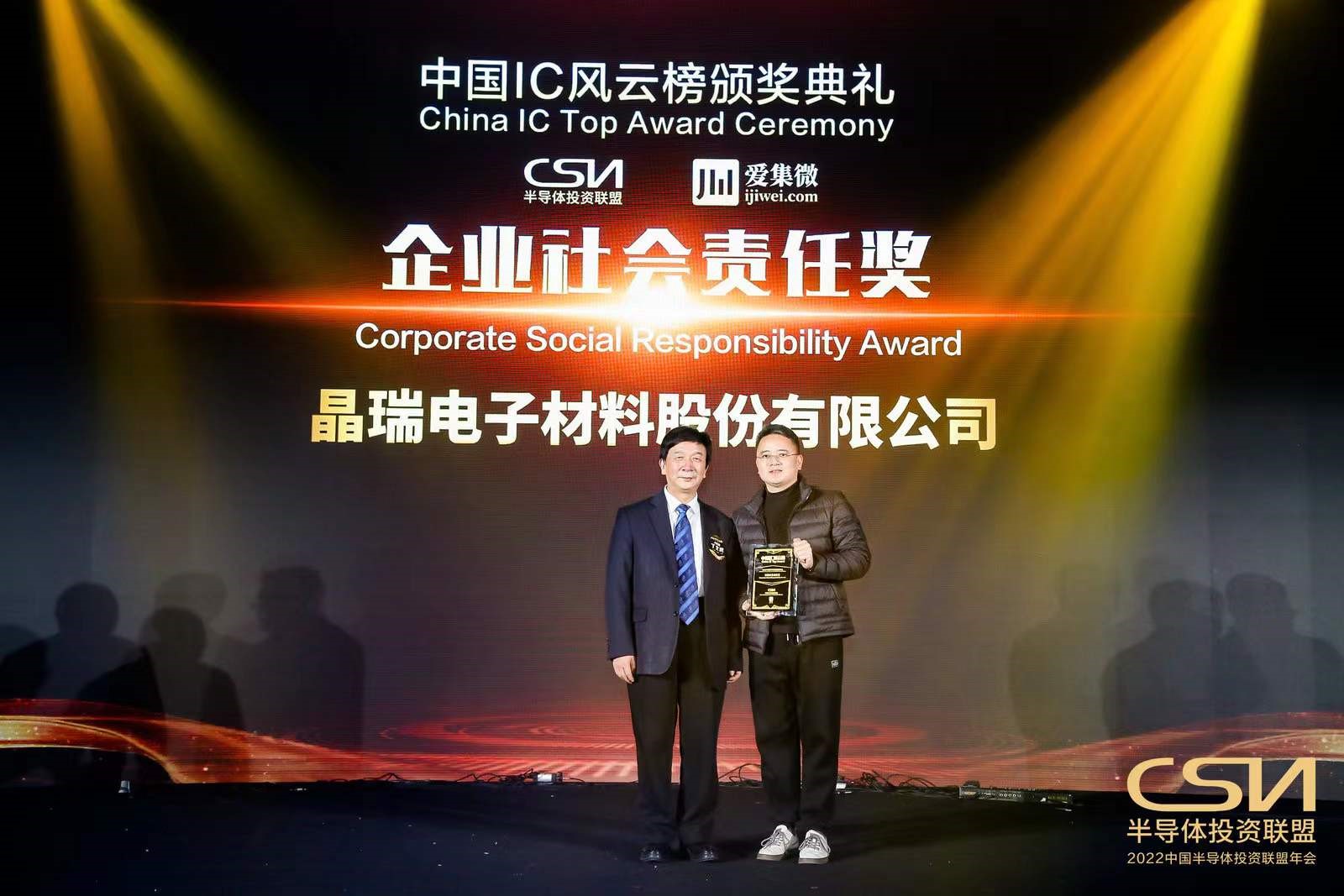 喜報 晶瑞電材獲中國IC風云榜“企業(yè)社會責任獎”